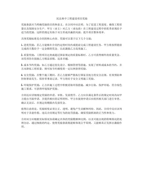 合同法中工程建设项目奖励