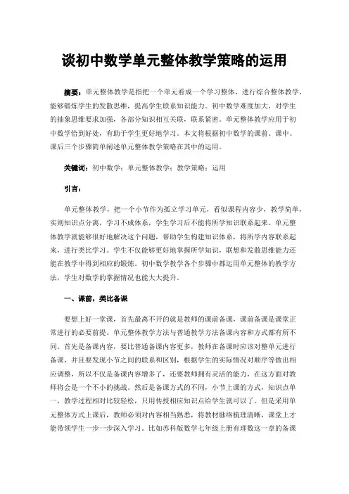 谈初中数学单元整体教学策略的运用