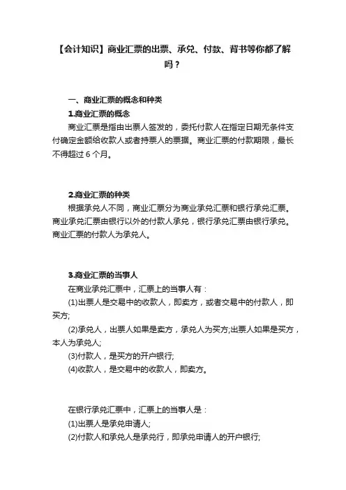 【会计知识】商业汇票的出票、承兑、付款、背书等你都了解吗？