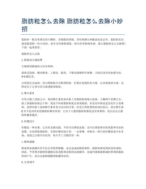 脂肪粒怎么去除-脂肪粒怎么去除小妙招