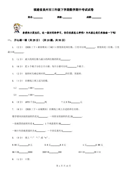 福建省泉州市三年级下学期数学期中考试试卷