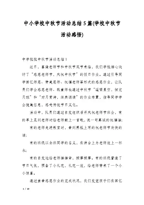 中小学校中秋节活动总结5篇(学校中秋节活动感悟)