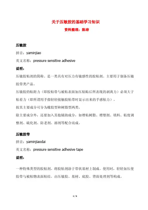 关于压敏胶的基础学习知识