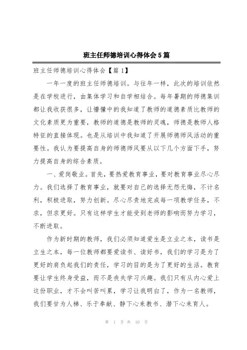 班主任师德培训心得体会5篇