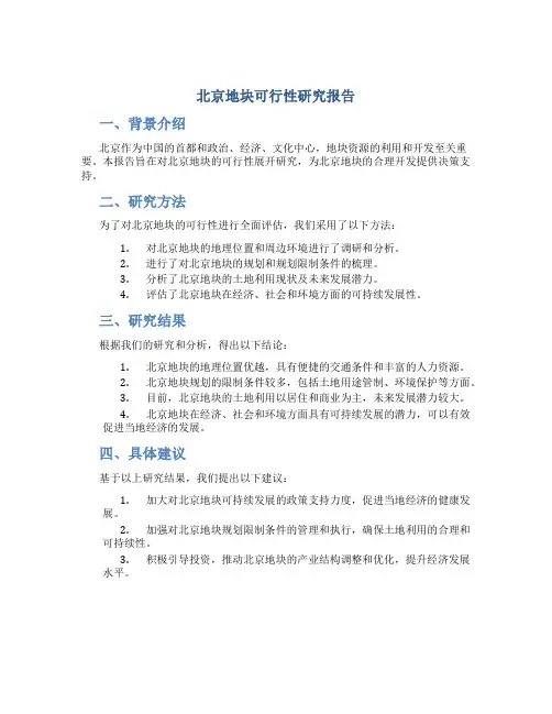 北京地块可行性研究报告
