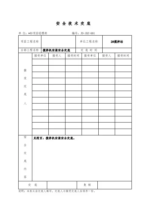搅拌机安装安全技术交底