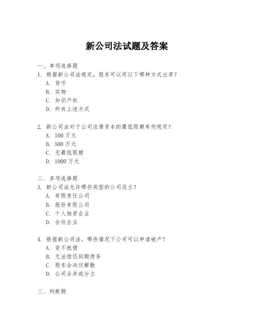 新公司法试题及答案