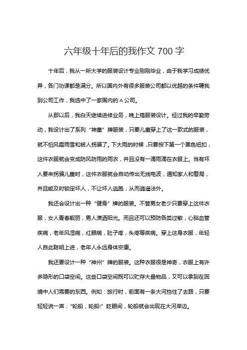 六年级十年后的我作文700字