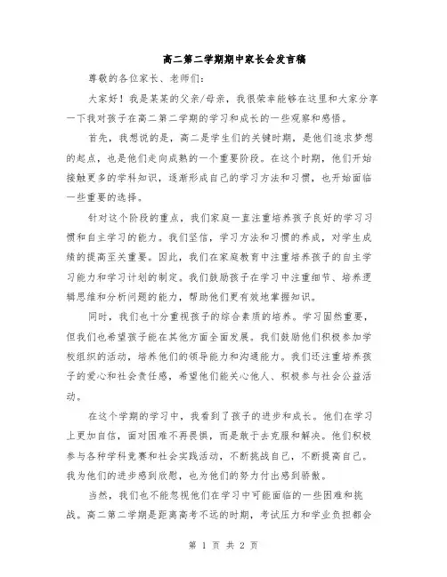 高二第二学期期中家长会发言稿