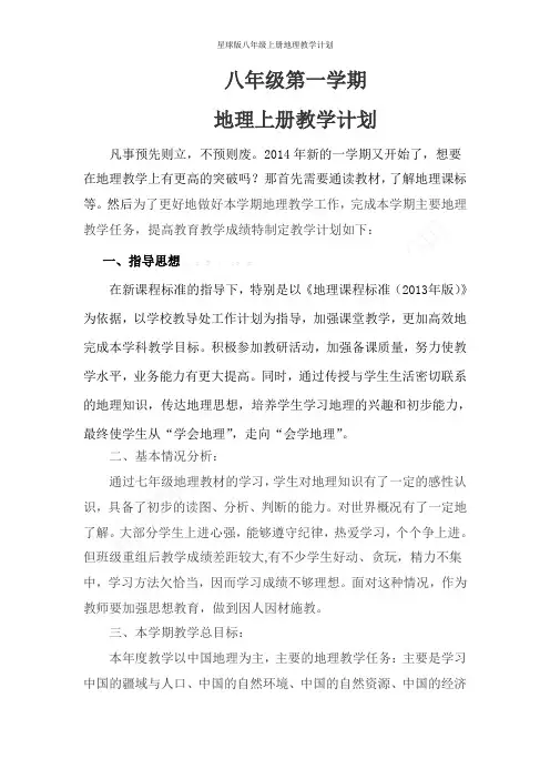 星球版八年级上册地理教学计划