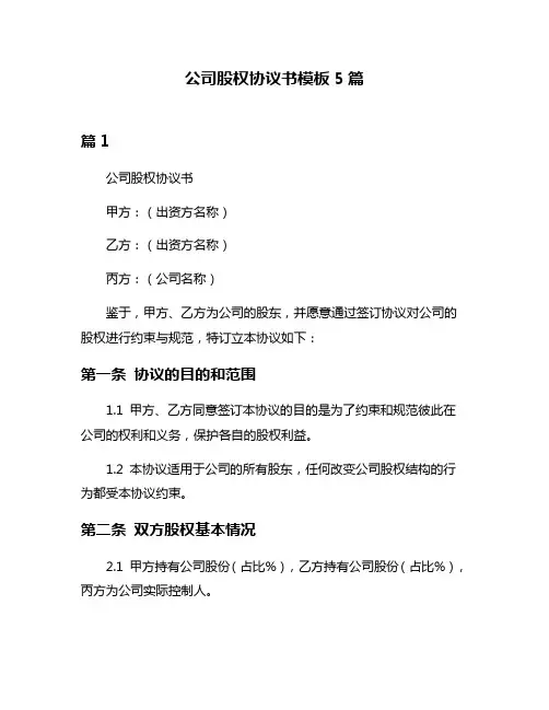 公司股权协议书模板5篇