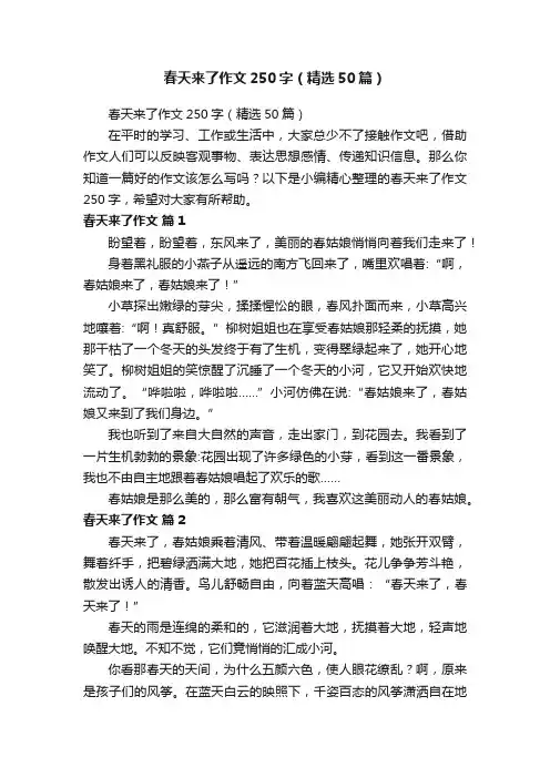 春天来了作文250字（精选50篇）