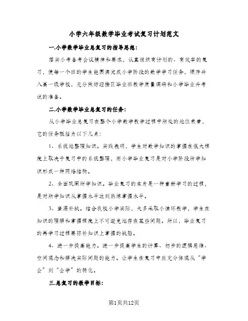 2024年小学六年级数学毕业考试复习计划范文(三篇)