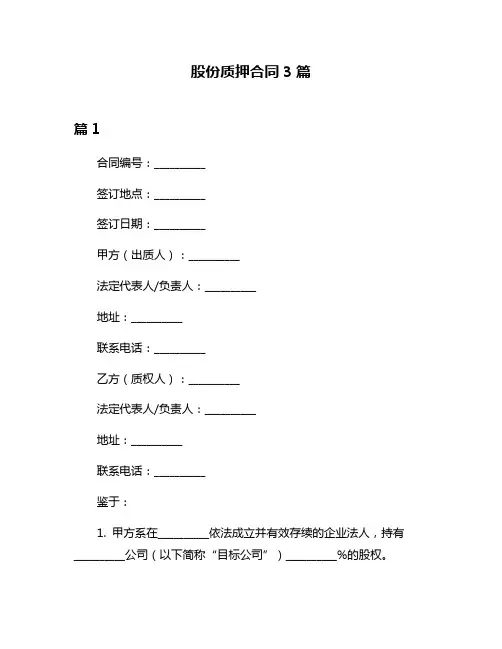 股份质押合同3篇