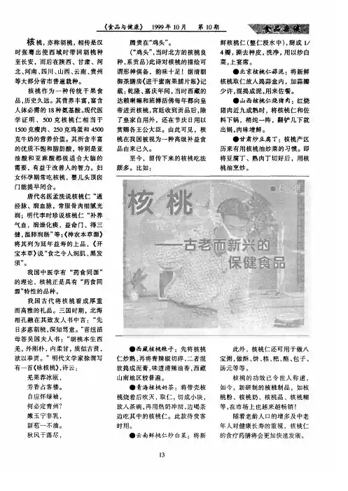 核桃——古老而新兴的保健食品-论文