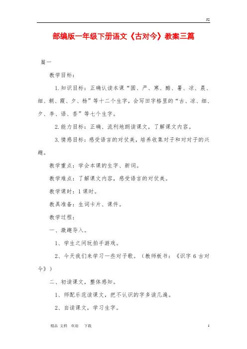 人教部编版一年级下册语文《古对今》教案三篇