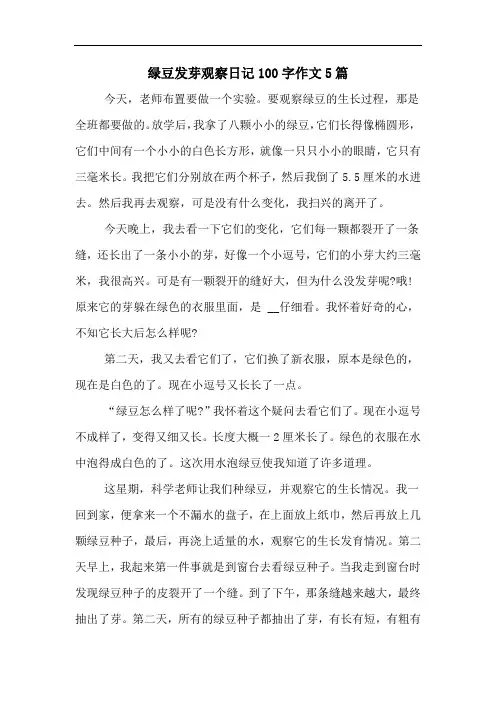 绿豆发芽观察日记100字作文5篇