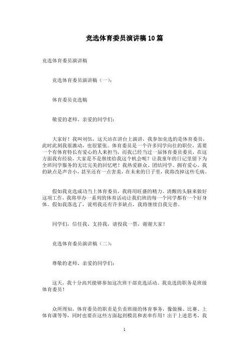 竞选体育委员演讲稿10篇