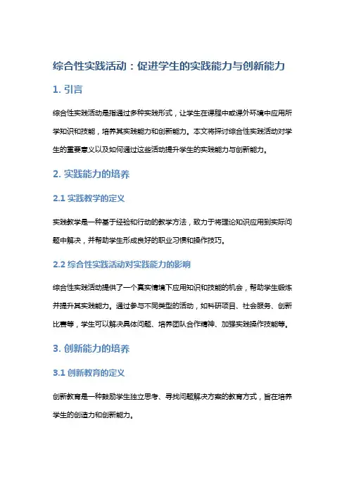 “综合性实践活动：促进学生的实践能力与创新能力”