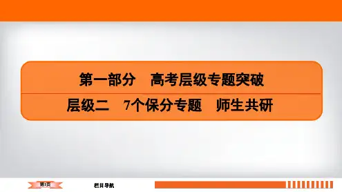 2020高考数学(文科)二轮总复习保分专题6 解析几何第一部分 层级二 专题6 第2讲