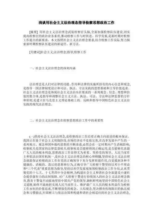 浅谈用社会主义法治理念指导检察思想政治工作
