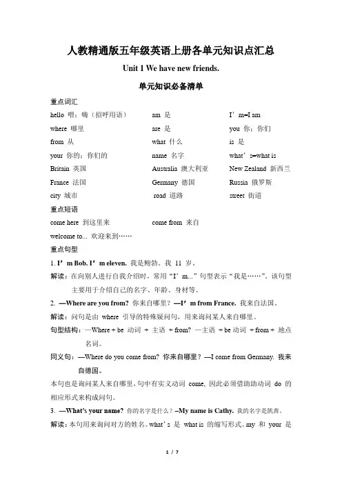 人教精通版五年级英语上册各单元知识点汇总