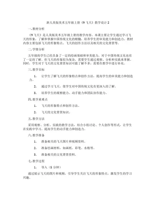 浙人美版美术五年级上册《9 飞天》教学设计2