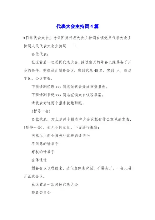 代表大会主持词4篇