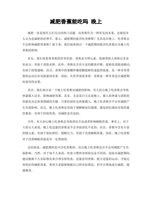 减肥香蕉能吃吗 晚上