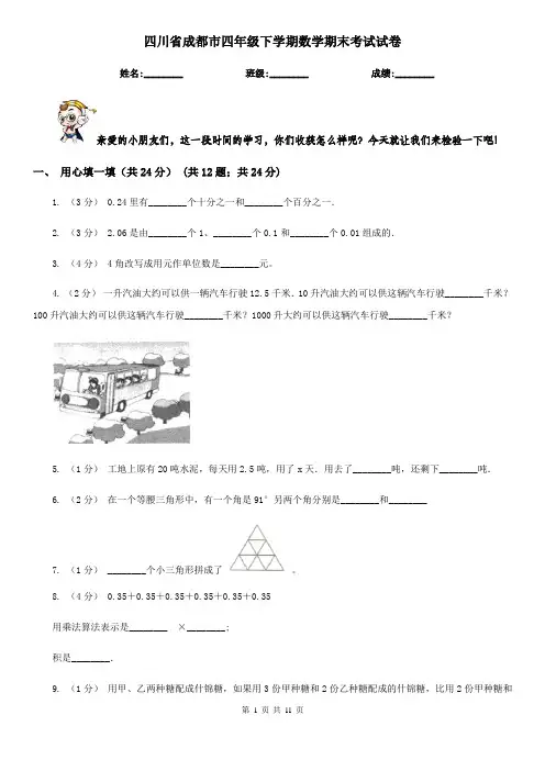 四川省成都市四年级下学期数学期末考试试卷