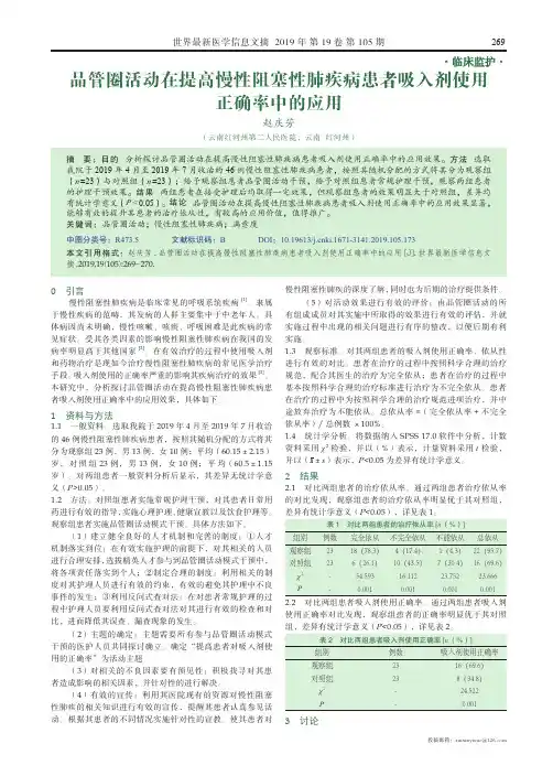 品管圈活动在提高慢性阻塞性肺疾病患者吸入剂使用正确率中的应用