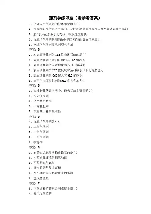 药剂学练习题(附参考答案)