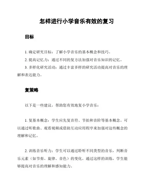 怎样进行小学音乐有效的复习