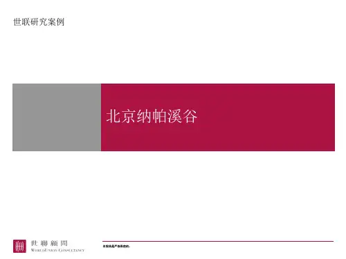2008_北京纳帕溪谷[别墅]