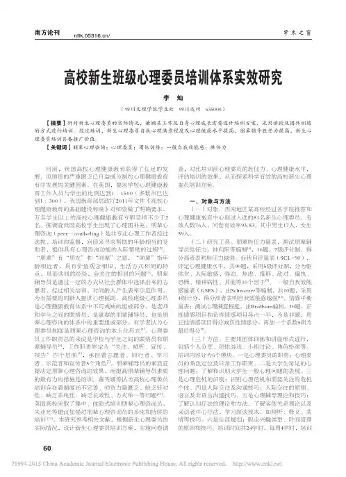 高校新生班级心理委员培训体系实效研究_李灿