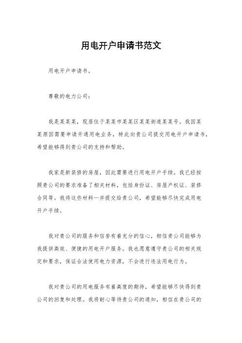 用电开户申请书范文