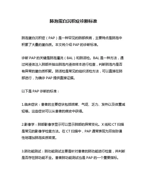 肺泡蛋白沉积症诊断标准