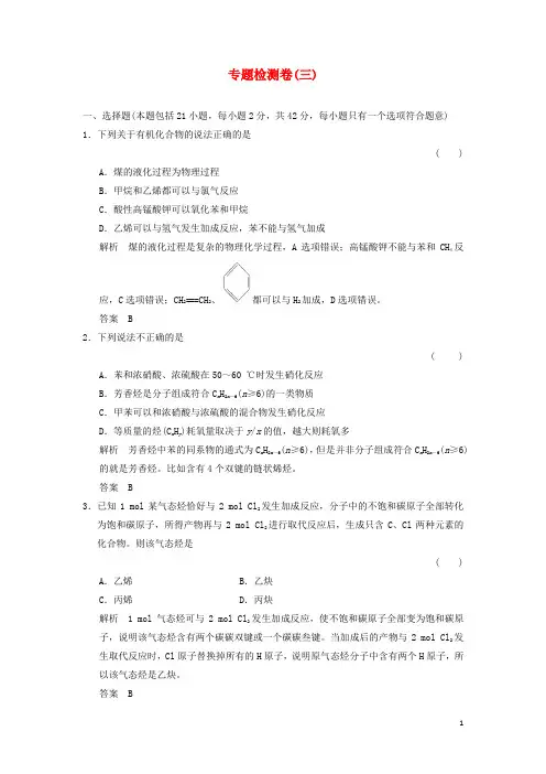 高中化学专题3常见的烃专题检测卷苏教版选修5