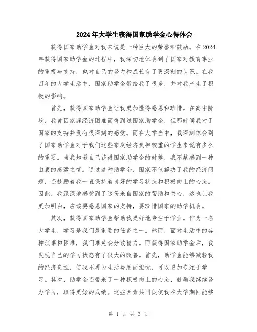 2024年大学生获得国家助学金心得体会