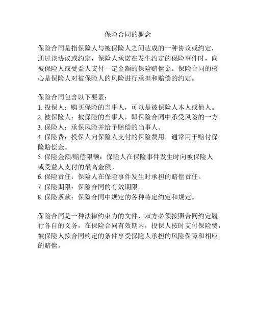 保险合同的概念
