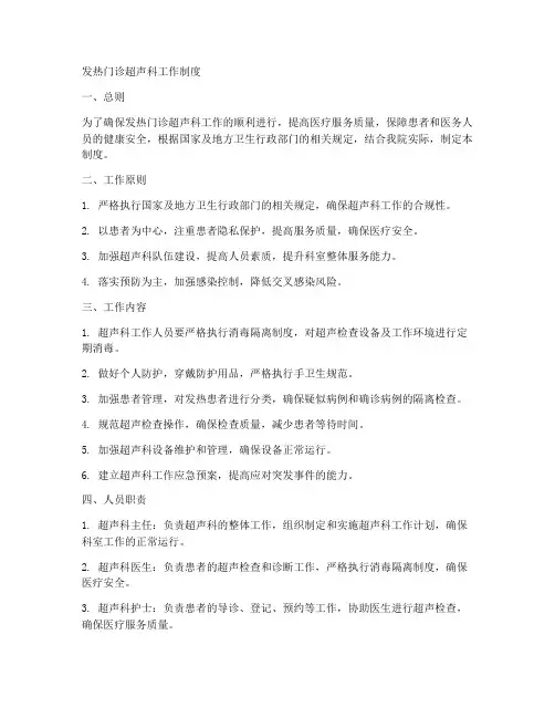 发热门诊超声科工作制度