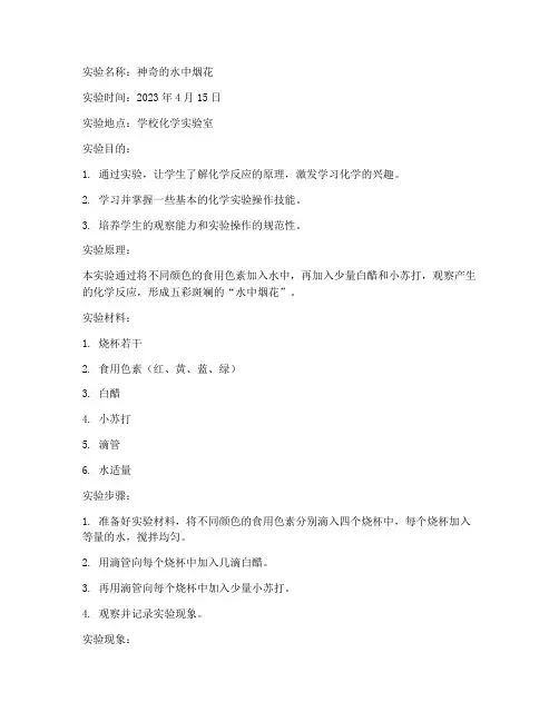 化学趣味课堂实验报告