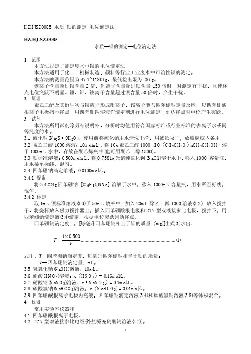 HZ HJ SZ 水质 钡的测定 电位滴定法