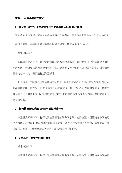 化工原理》实验思考题题目及答案