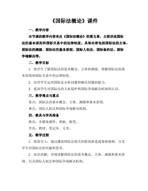 《国际法概论》课件