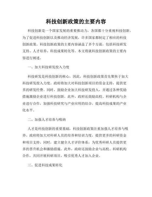 科技创新政策的主要内容