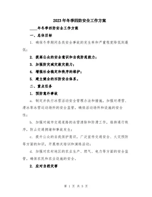 2023年冬季四防安全工作方案