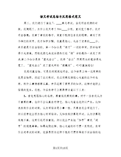 语文考试总结与反思格式范文（七篇）