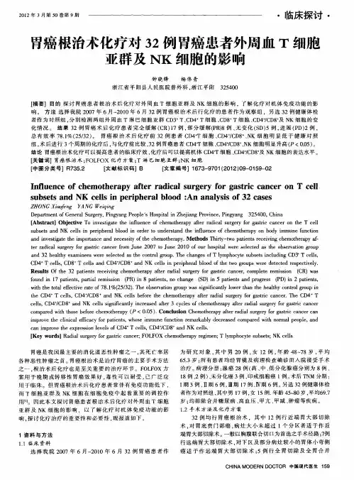 胃癌根治术化疗对32例胃癌患者外周血T细胞亚群及NK细胞的影响