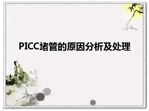 PICC堵管的原因分析及处理方法